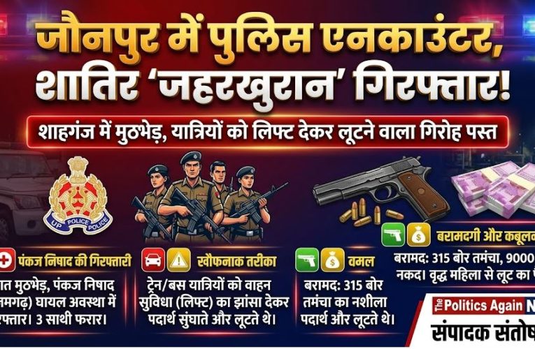 जौनपुर / शाहगंज : जहरखुरान गिरोह का भंडाफोड़, मुठभेड़ में एक गिरफ्तार