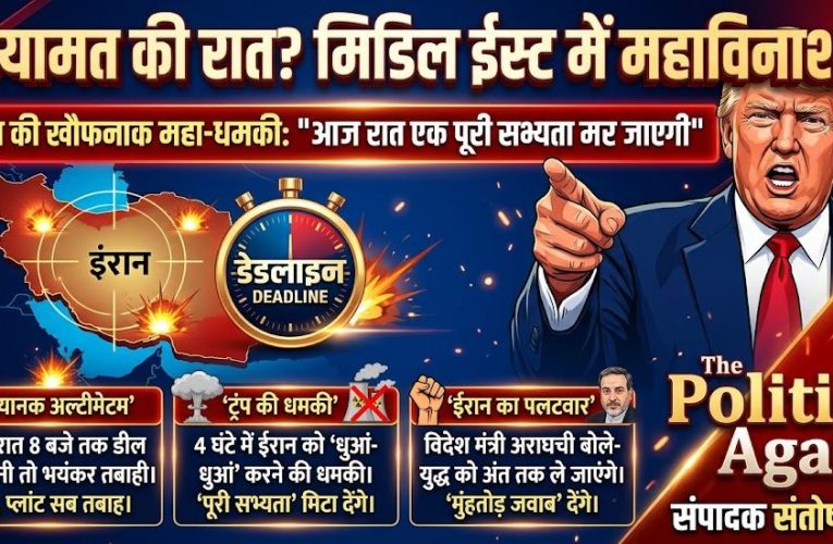 ट्रंप की ईरान को धमकी, आज रात मरेगी एक सभ्यता! 8 बजे डेडलाइन खत्म