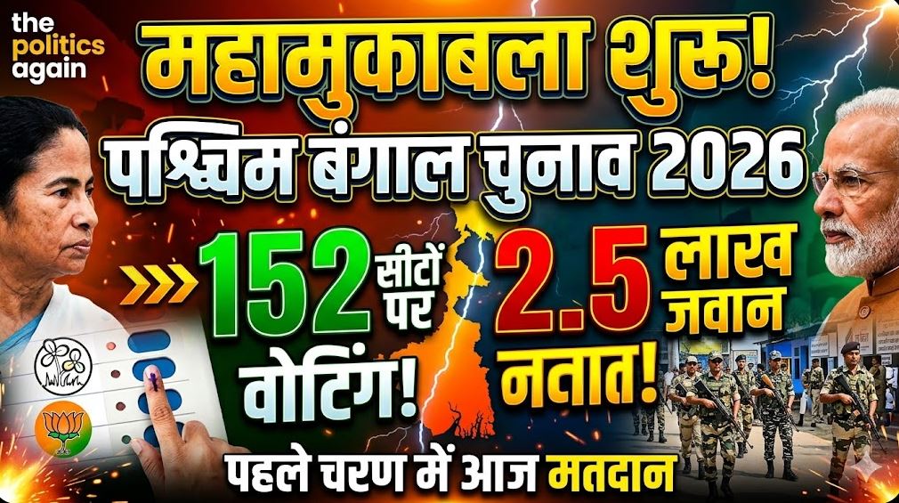 West Bengal Election 2026, Phase 1 Voting