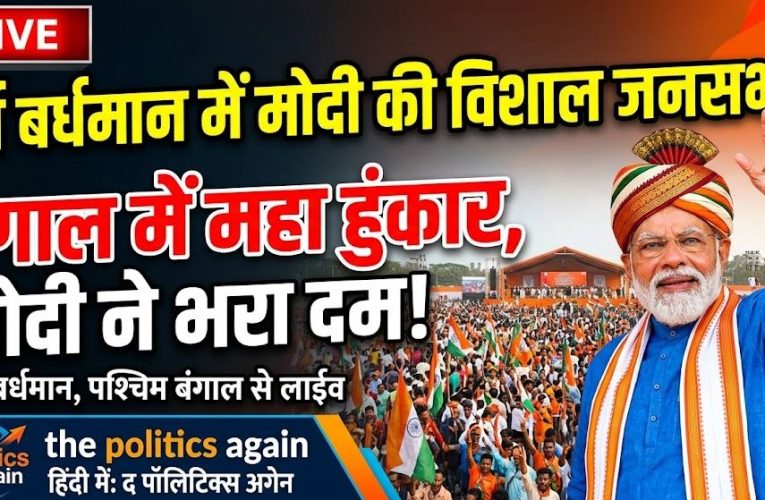 PM मोदी बर्धमान रैली: TMC के भ्रष्टाचार पर लाएंगे ‘व्हाइट पेपर’ – वीडियो