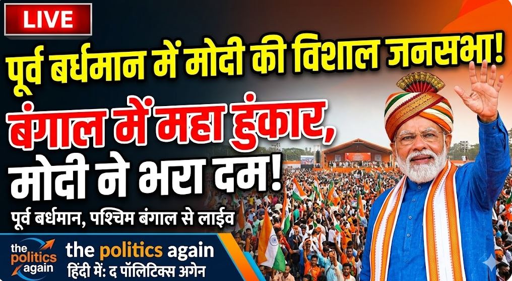 पीएम मोदी बर्धमान रैली