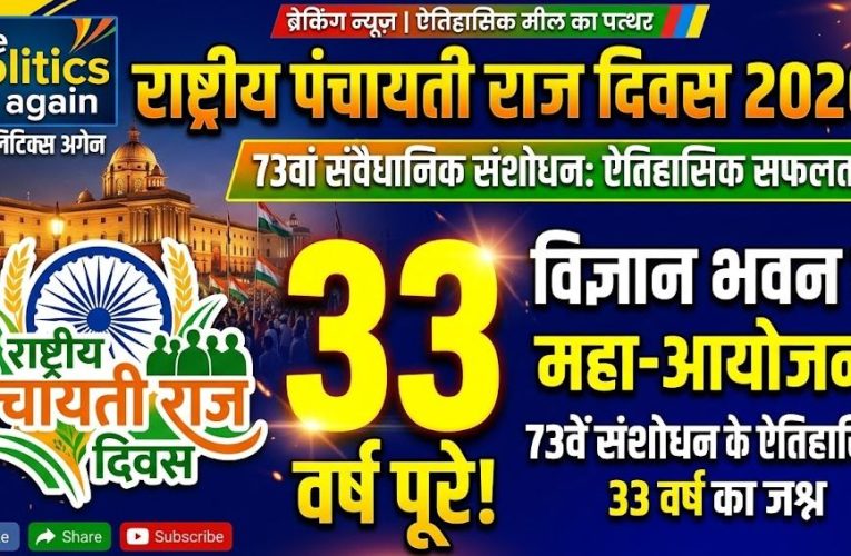 National Panchayati Raj Day 2026