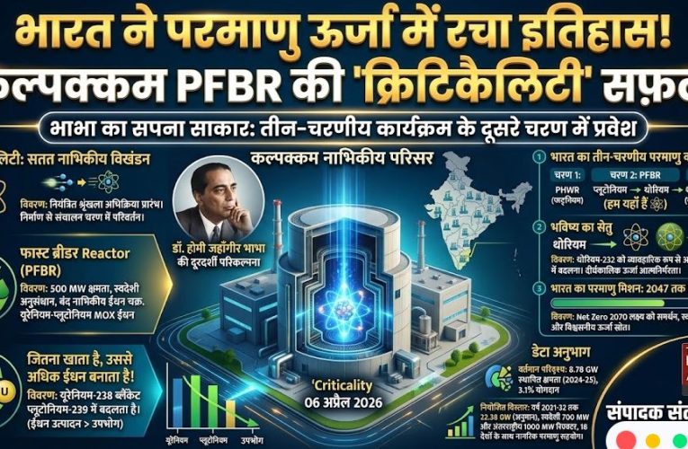 कलपक्कम PFBR ने हासिल की क्रिटिकैलिटी, दुनिया का दूसरा देश बना भारत