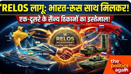 भारत-रूस RELOS समझौता लागू