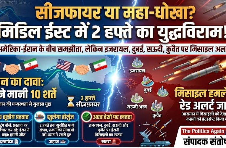 महा-ब्रेकिंग US-Iran Ceasefire: अमेरिका-ईरान में 2 हफ्ते का सीजफायर