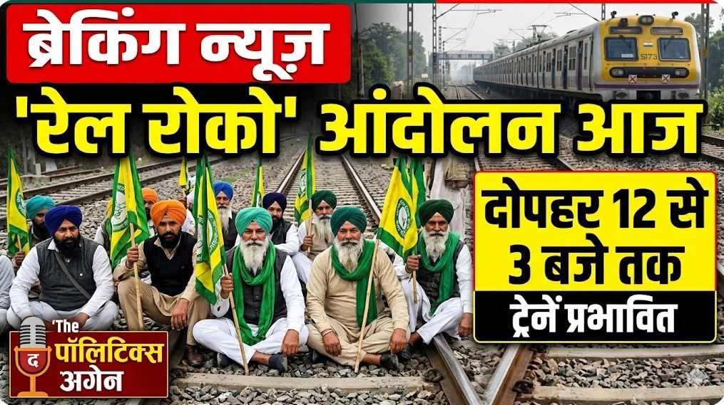 Punjab Rail Roko Andolan