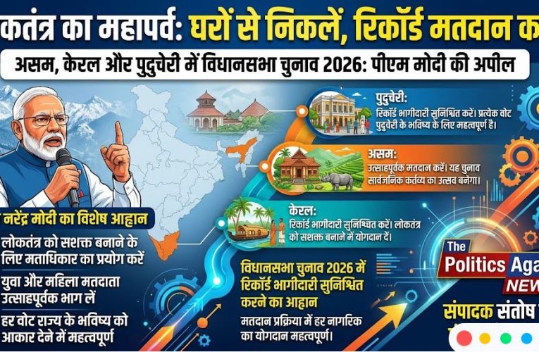 विधानसभा चुनाव 2026 : असम, केरल और पुदुचेरी में वोटिंग जारी