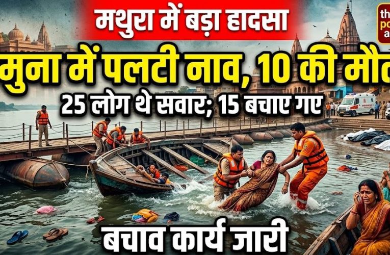 मथुरा : केसी घाट पर यमुना नदी में पलटी नाव, 10 श्रद्धालुओं की मौत