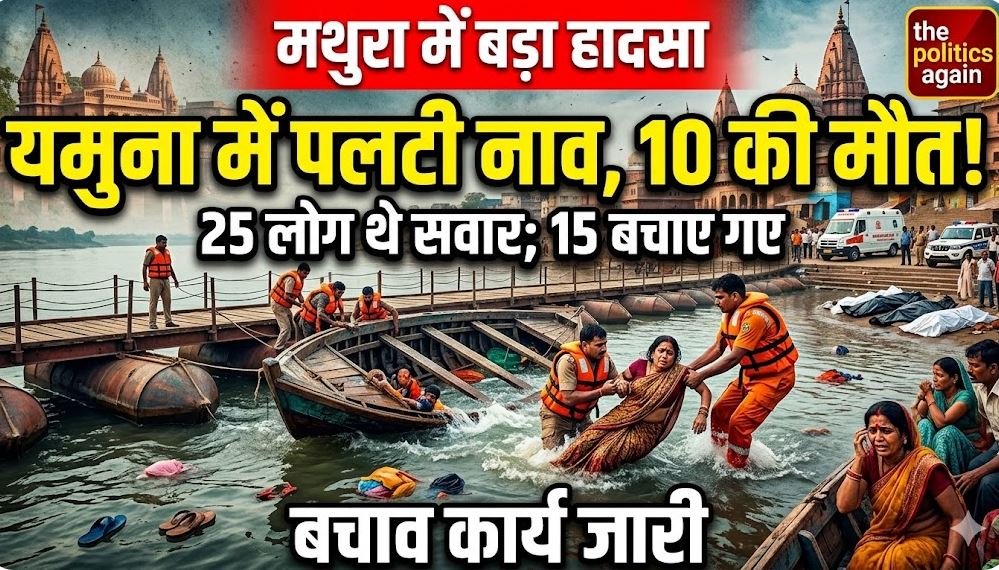 वृंदावन नाव हादसा