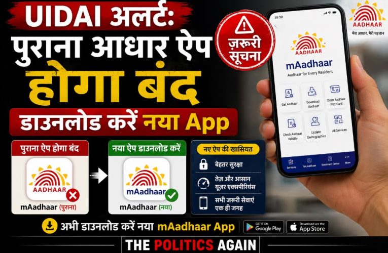 UIDAI अलर्ट: पुराना आधार ऐप होगा बंद, डाउनलोड करें नया App
