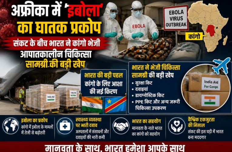 कांगो में इबोला का कहर, ‘मित्र’ भारत ने भेजी आपातकालीन चिकित्सा सहायता