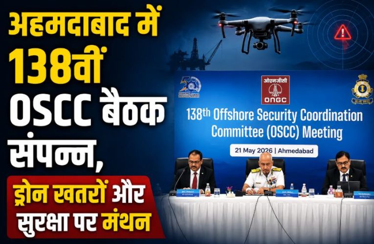 अहमदाबाद में 138वीं OSCC बैठक संपन्न, ड्रोन खतरों और सुरक्षा पर मंथन