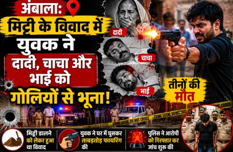 अंबाला: मिट्टी के विवाद में युवक ने दादी, चाचा और भाई को गोलियों से भूना