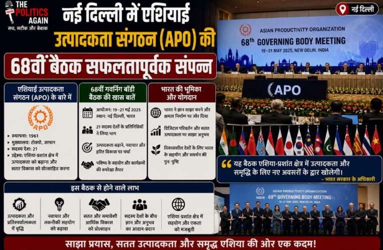 नई दिल्ली में एशियाई उत्पादकता संगठन की 68वीं बैठक सफलतापूर्वक संपन्न