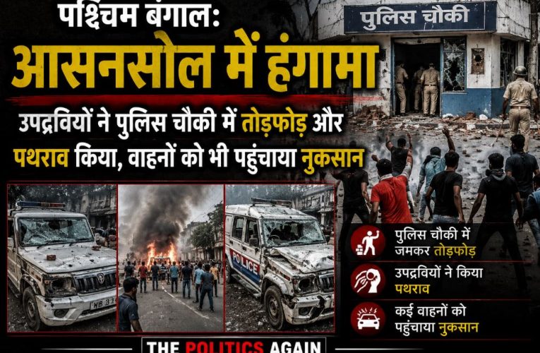 आसनसोल: लाउडस्पीकर विवाद में पुलिस चौकी पर हमला, भारी बवाल