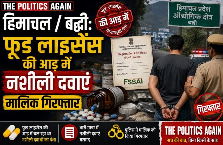हिमाचल / बद्दी: फूड लाइसेंस की आड़ में नशीली दवाएं, मालिक गिरफ्तार