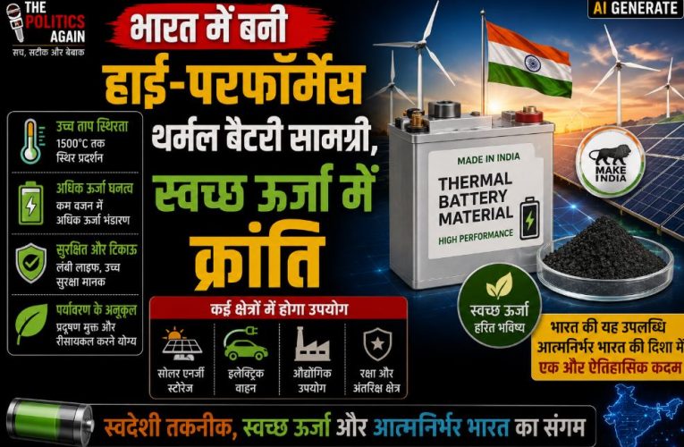 भारत में बनी हाई-परफॉर्मेंस थर्मल बैटरी सामग्री, स्वच्छ ऊर्जा में क्रांति