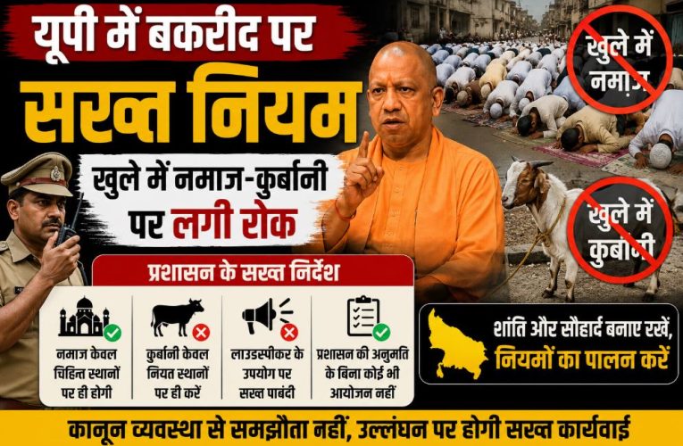 यूपी में बकरीद पर सख्त नियम, खुले में नमाज-कुर्बानी पर लगी रोक