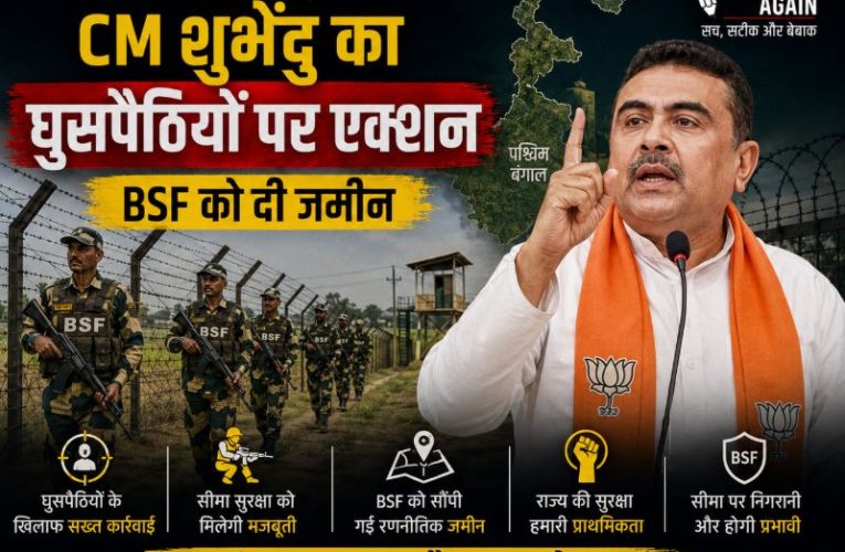बंगाल: CM शुभेंदु का घुसपैठियों पर एक्शन, BSF को दी जमीन