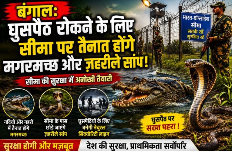 बंगाल: घुसपैठ रोकने के लिए सीमा पर तैनात होंगे मगरमच्छ और ज़हरीले सांप!
