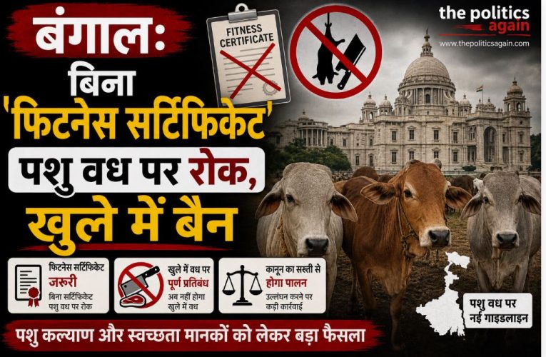 बंगाल: बिना ‘फिटनेस सर्टिफिकेट’ पशु वध पर रोक, खुले में बैन