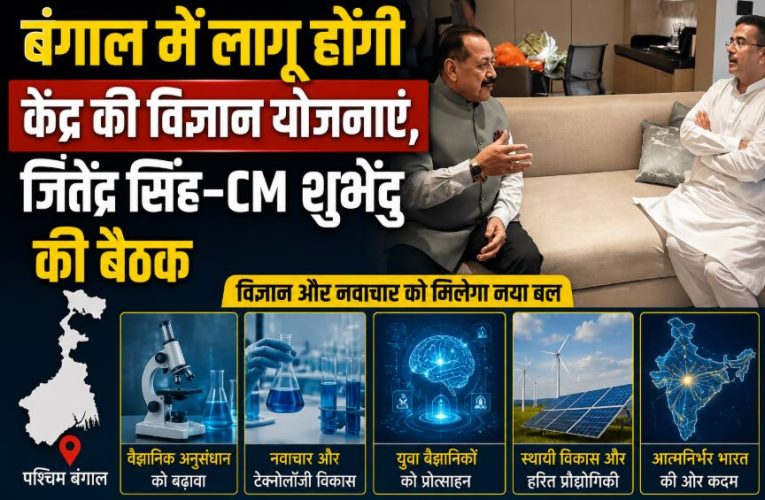 बंगाल में लागू होंगी केंद्र की विज्ञान योजनाएं, जितेंद्र सिंह-CM शुभेंदु की बैठक