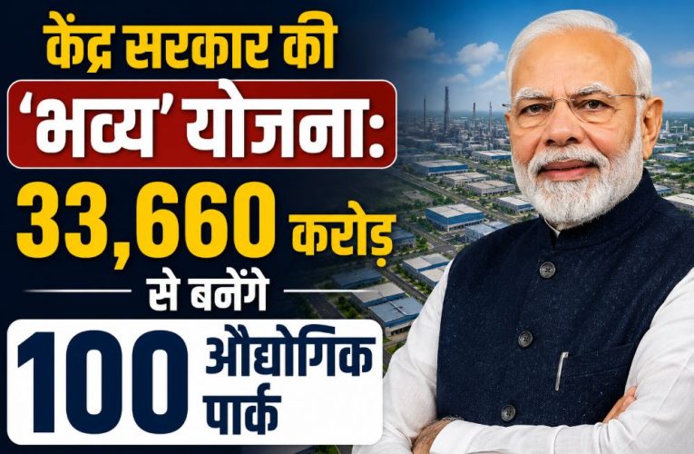 केंद्र सरकार की ‘भव्य’ योजना: 33,660 करोड़ से बनेंगे 100 औद्योगिक पार्क