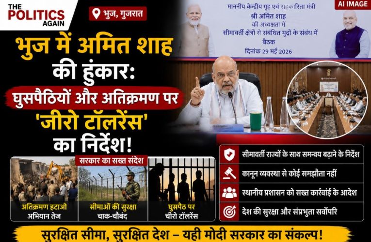 घुसपैठियों और अतिक्रमण पर ‘जीरो टॉलरेंस’ का निर्देश – अमित शाह