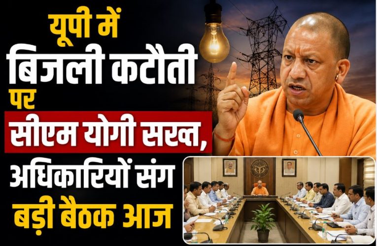 यूपी में बिजली कटौती पर सीएम योगी सख्त, अधिकारियों संग बड़ी बैठक
