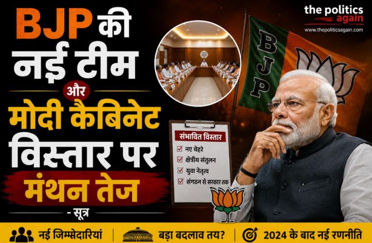BJP की नई टीम और मोदी कैबिनेट विस्तार पर मंथन तेज – सूत्र