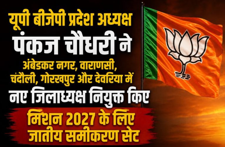 यूपी BJP: पंकज चौधरी ने बनाए 5 नए जिलाध्यक्ष, 2027 चुनाव की तैयारी