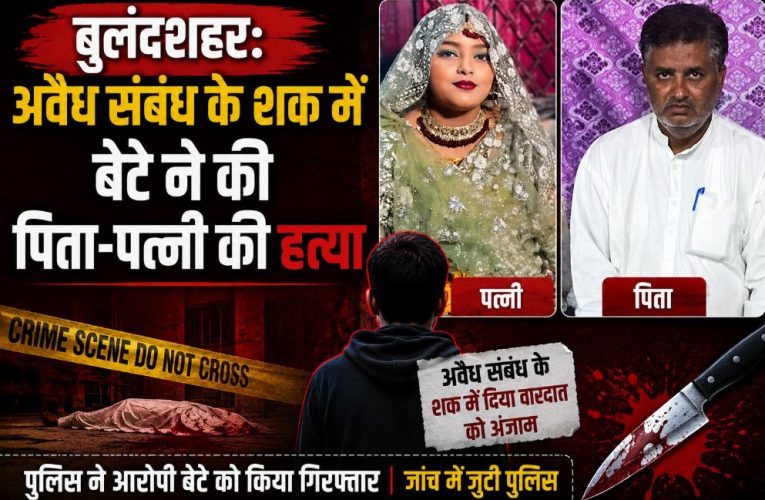 बुलंदशहर: अवैध संबंध के शक में बेटे ने की पिता-पत्नी की हत्या