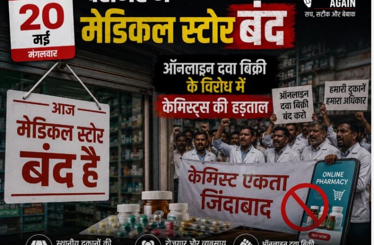 20 मई को देशव्यापी दवा विक्रेता हड़ताल, AIOCD का ऐलान
