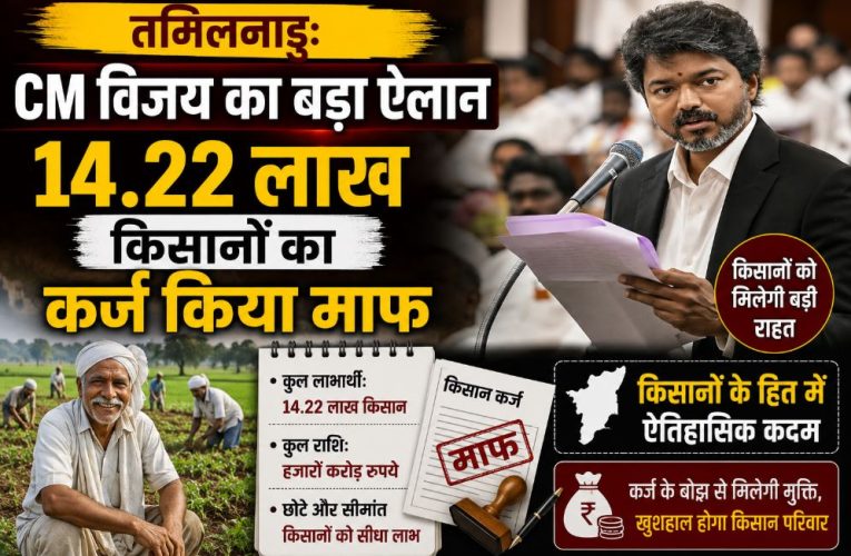 तमिलनाडु: CM विजय ने 14.22 लाख किसानों का कर्ज किया माफ
