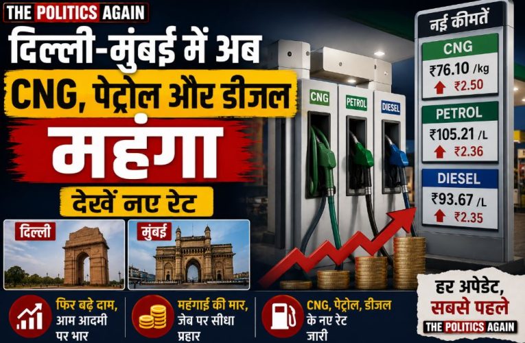 दिल्ली-मुंबई में अब CNG, पेट्रोल और डीजल महंगा, देखें नए रेट