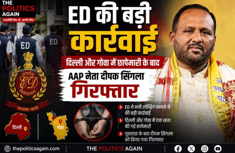 AAP नेता दीपक सिंगला गिरफ्तार, 155 करोड़ के बैंक फ्रॉड में एक्शन