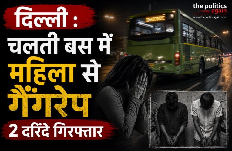 दिल्ली : चलती बस में महिला से गैंगरेप, 2 दरिंदे गिरफ्तार