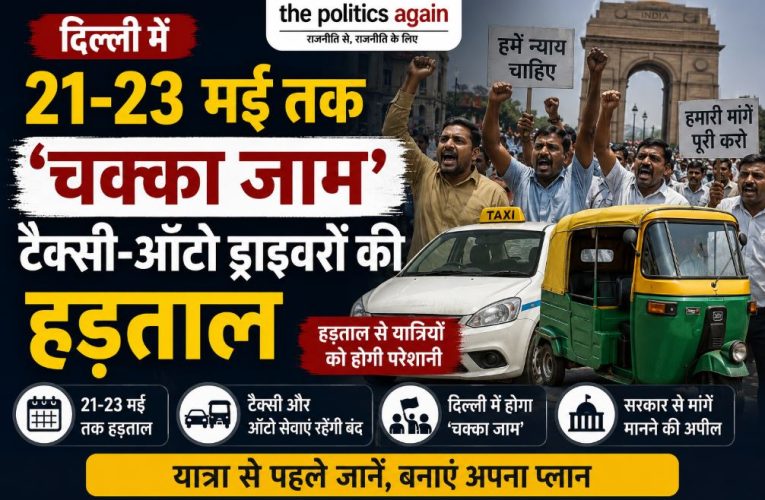 दिल्ली में 21-23 मई तक ‘चक्का जाम’, ड्राइवरों की हड़ताल