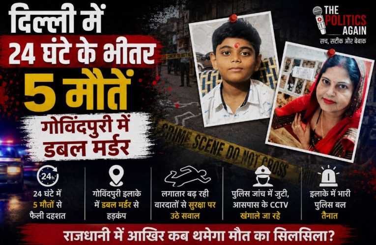दिल्ली में 24 घंटे के भीतर 5 मौतें, गोविंदपुरी में डबल मर्डर