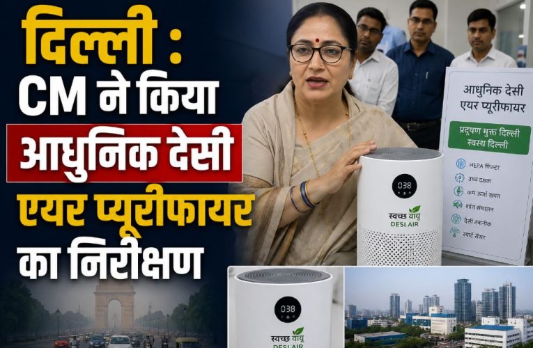 दिल्ली : CM ने किया आधुनिक देसी एयर प्यूरीफायर का निरीक्षण