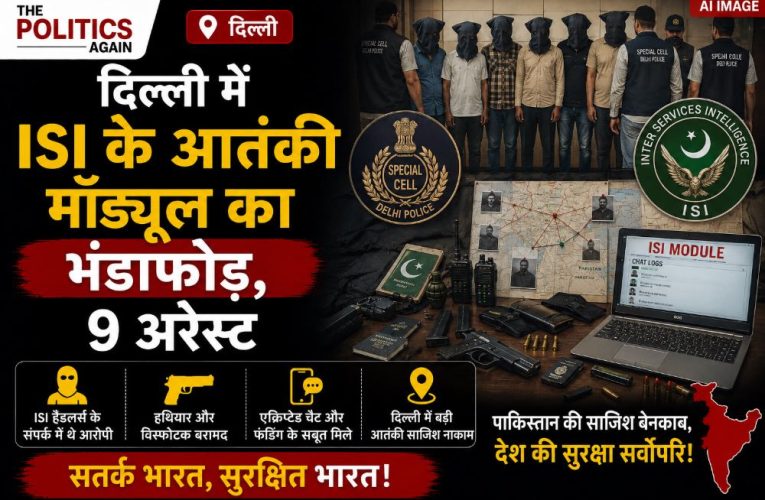 दिल्ली में ISI के आतंकी मॉड्यूल का भंडाफोड़, 9 अरेस्ट