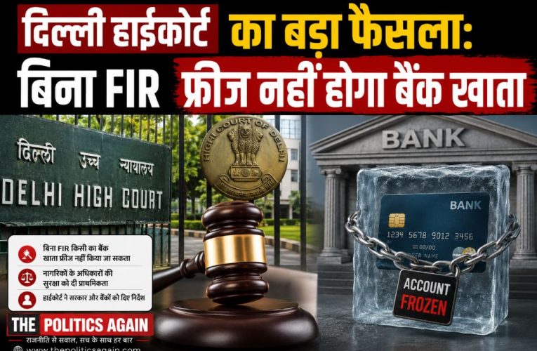 दिल्ली हाईकोर्ट का बड़ा फैसला: बिना FIR फ्रीज नहीं होगा बैंक खाता