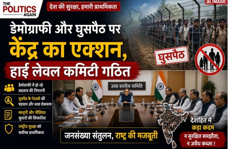 डेमोग्राफी और घुसपैठ पर केंद्र का एक्शन, हाई लेवल कमिटी गठित