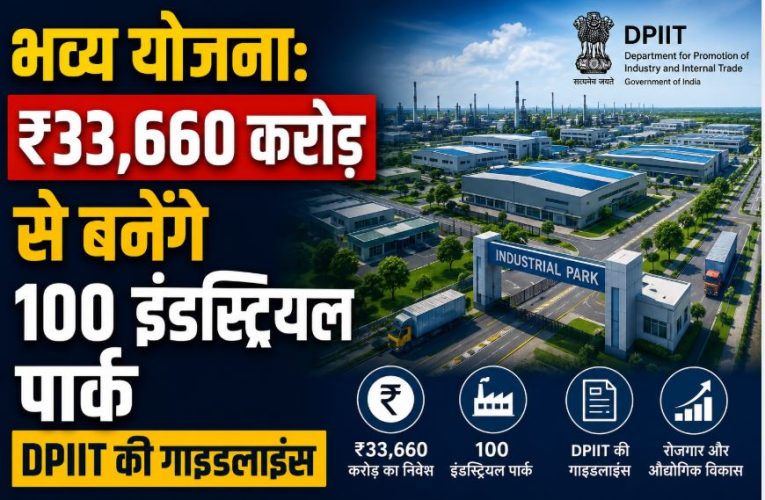 भव्य योजना: ₹33,660 करोड़ से बनेंगे 100 इंडस्ट्रियल पार्क