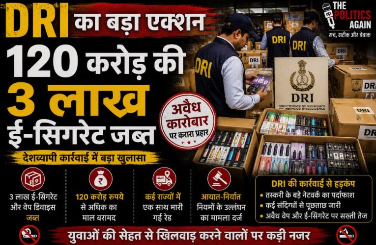 DRI का बड़ा एक्शन, 120 करोड़ की 3 लाख ई-सिगरेट जब्त