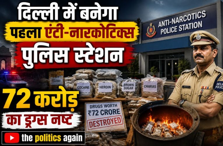 दिल्ली में बनेगा पहला एंटी-नारकोटिक्स पुलिस स्टेशन, 72 करोड़ का ड्रग्स नष्ट