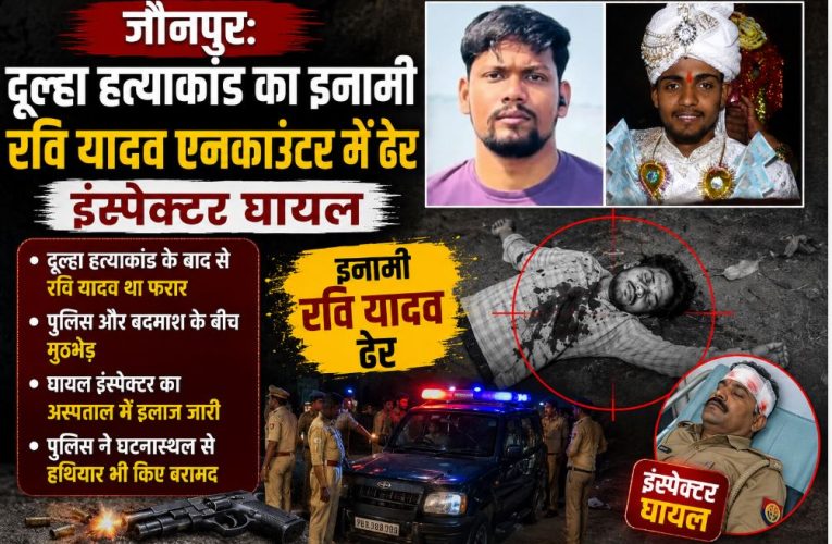 जौनपुर: दूल्हा हत्याकांड का इनामी रवि यादव एनकाउंटर में ढेर