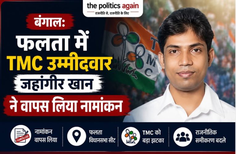 बंगाल: फलता में TMC उम्मीदवार जहांगीर खान ने वापस लिया नामांकन