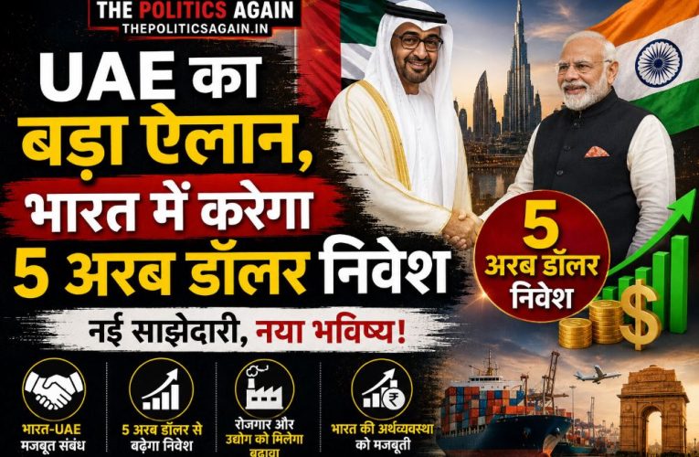 UAE का बड़ा ऐलान, भारत में करेगा 5 अरब डॉलर निवेश