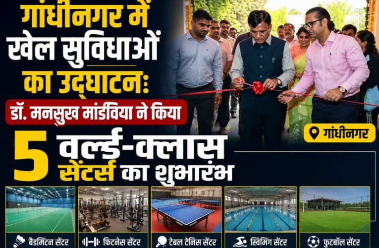 गांधीनगर : डॉ. मनसुख मांडविया ने किया 5 वर्ल्ड-क्लास सेंटर्स का शुभारंभ